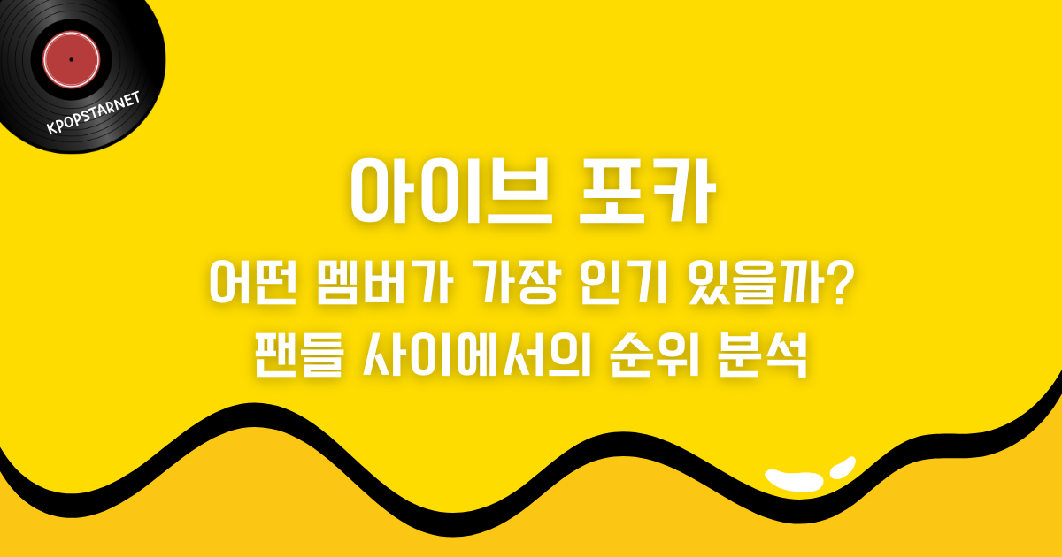 아이브 포카, 어떤 멤버가 가장 인기 있을까? 팬들 사이에서의 순위 분석