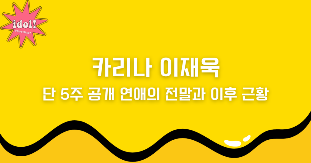 카리나 이재욱, 단 5주 공개 연애의 전말과 이후 근황