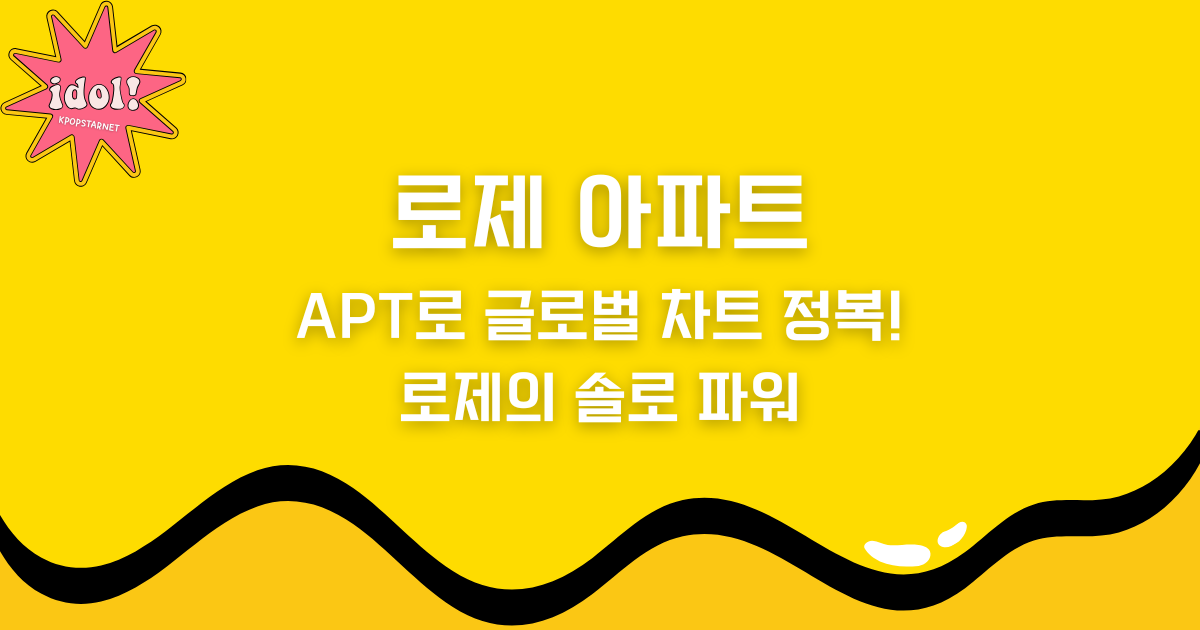 로제 아파트: APT로 글로벌 차트 정복! 로제의 솔로 파워