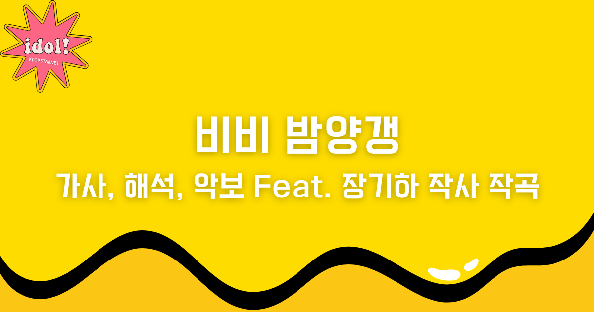 비비 밤양갱 : 가사, 해석, 악보 Feat. 장기하 작사 작곡