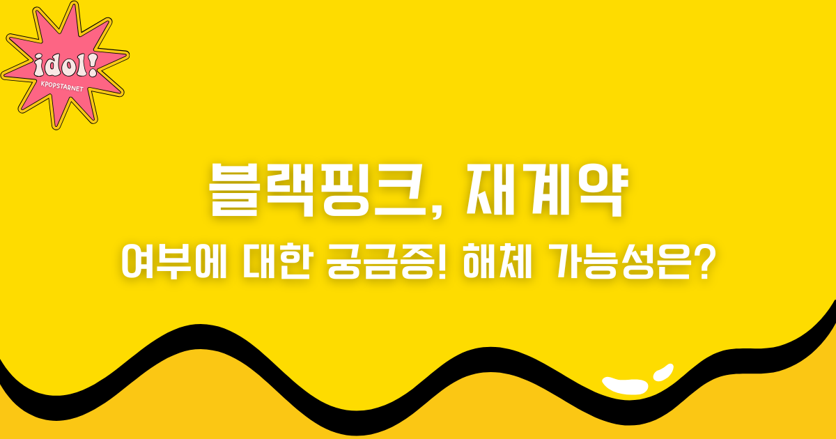 블랙핑크, 재계약 여부에 대한 궁금증! 해체 가능성은?