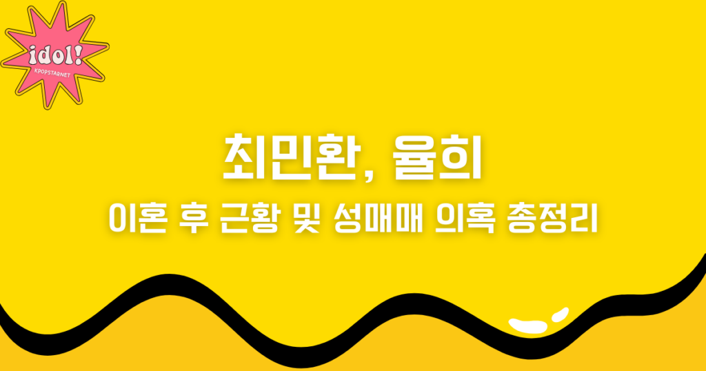 최민환-율희, 이혼 후 근황 및 성매매 의혹 총정리