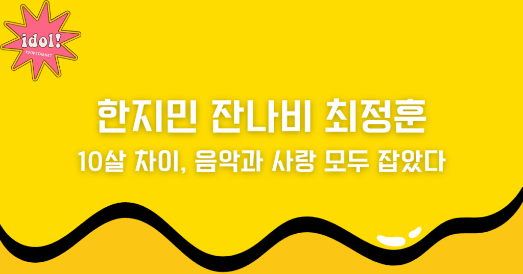 한지민 잔나비 최정훈 10살 차이, 음악과 사랑 모두 잡았다