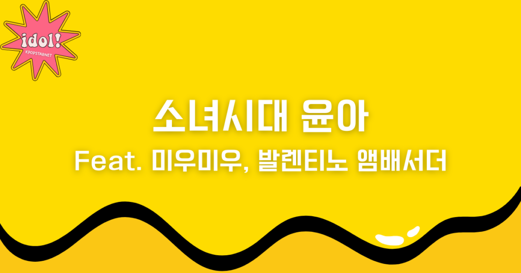 소녀시대 윤아의 모든것! Feat. 미우미우, 발렌티노 앰배서더