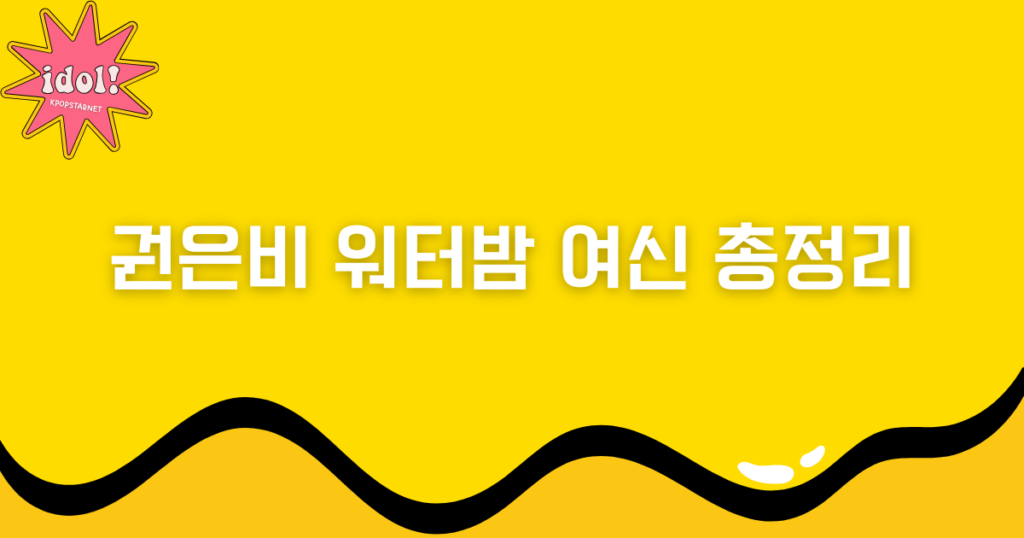 권은비 워터밤 여신 총정리!