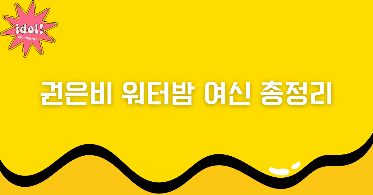 권은비 워터밤 여신 총정리!