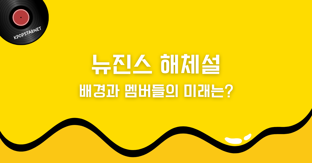 뉴진스 해체설의 배경과 멤버들의 미래는?