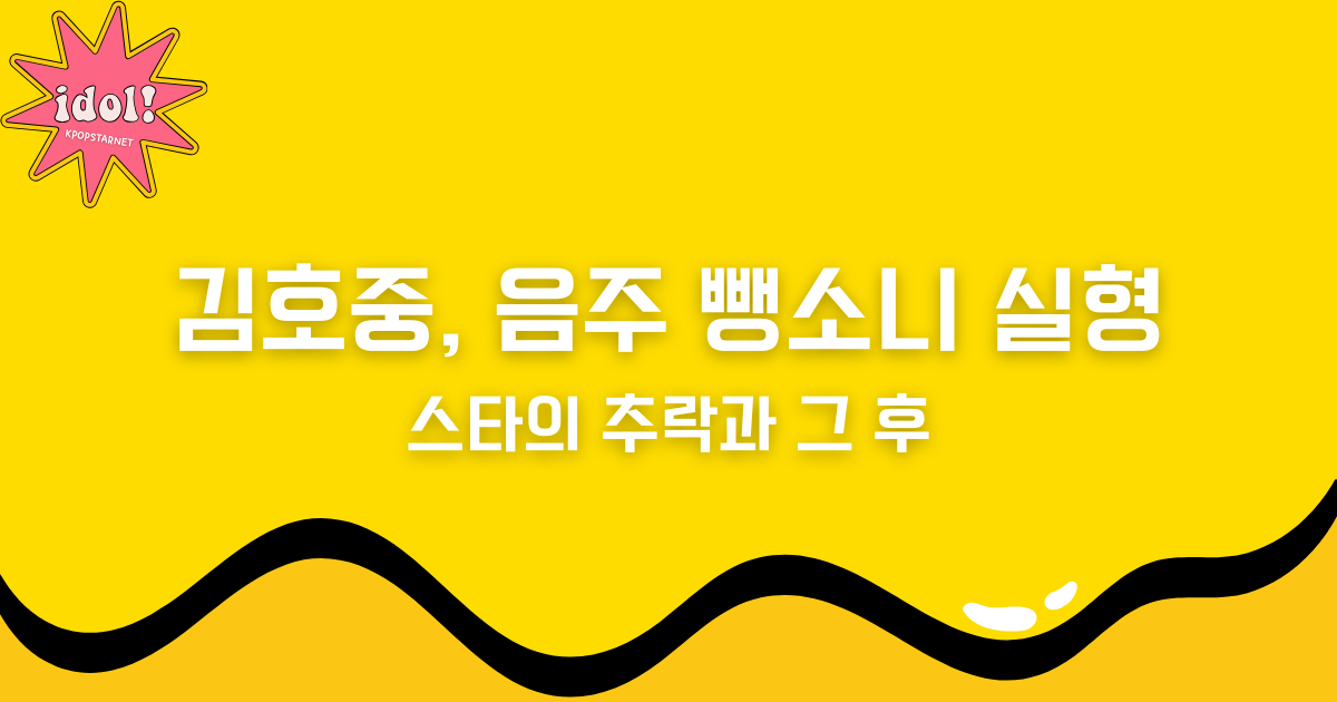 김호중, 음주 뺑소니부터 실형까지 – 스타의 추락과 그 후