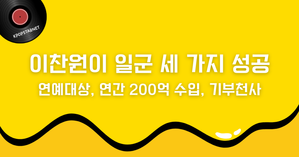 이찬원이 일군 세 가지 성공 – 연예대상, 연간 200억 수입, 기부천사