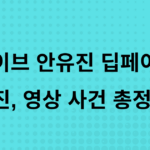 아이브 안유진 딥페이크 사진, 영상 사건 총정리!