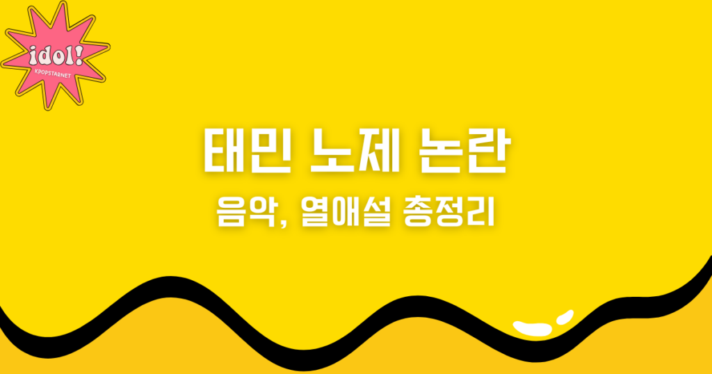 태민 노제 논란과 음악, 열애설 총정리