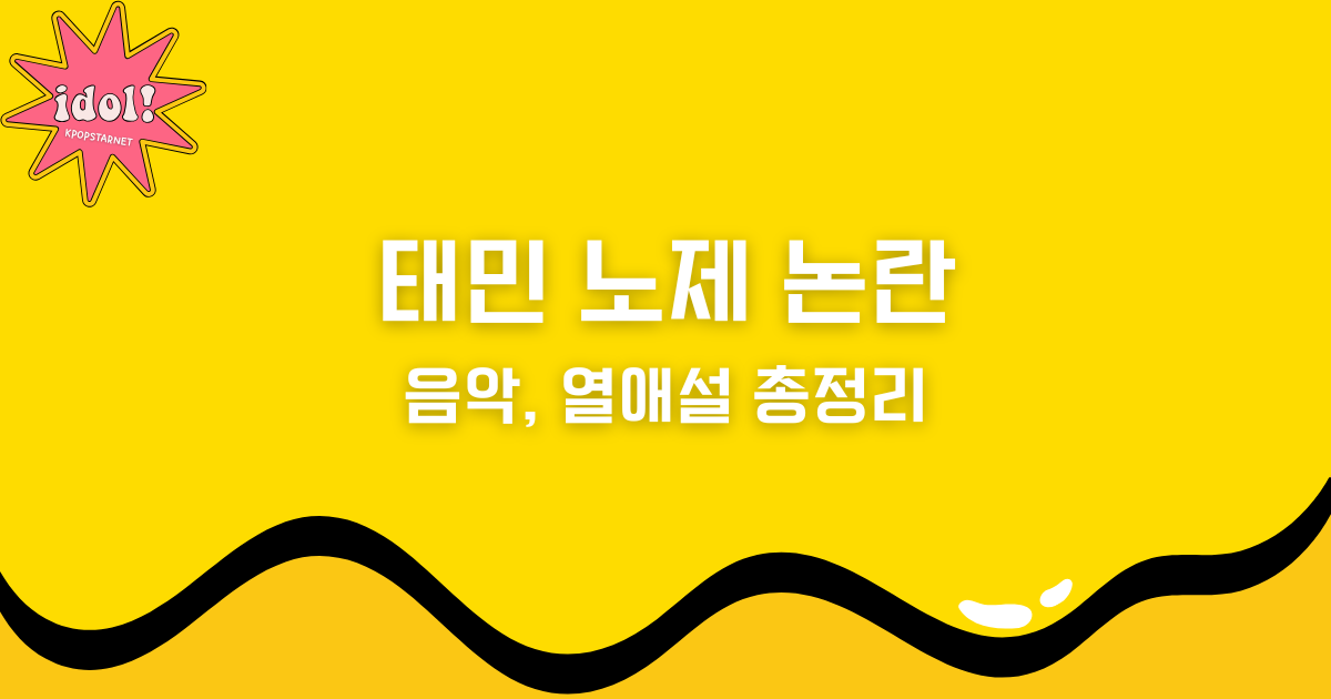 태민 노제 논란과 음악, 열애설 총정리