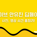 아이브 안유진 딥페이크 사진, 영상 사건 총정리!
