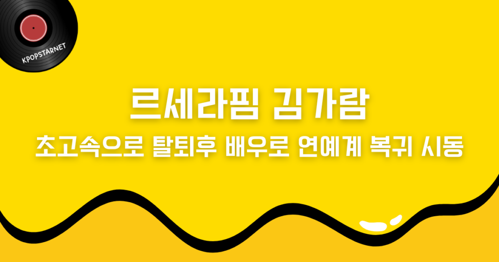 르세라핌 김가람, 초고속으로 탈퇴후 배우로 연예계 복귀 시동