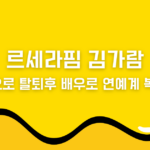 르세라핌 김가람, 초고속으로 탈퇴후 배우로 연예계 복귀 시동
