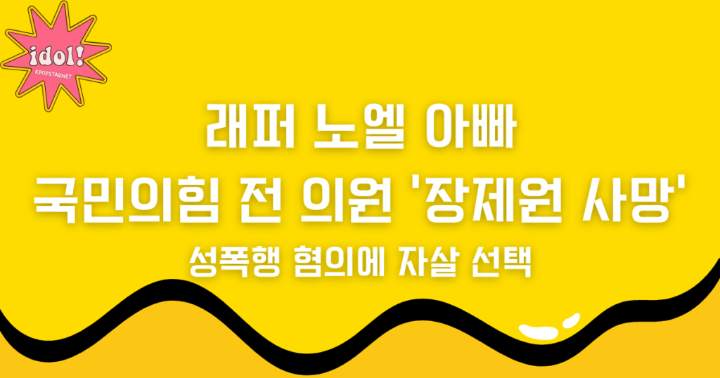 래퍼 노엘 아빠 국민의힘 전 의원 '장제원 사망', 성폭행 혐의에 자살 선택! 아들 노엘 근황은?