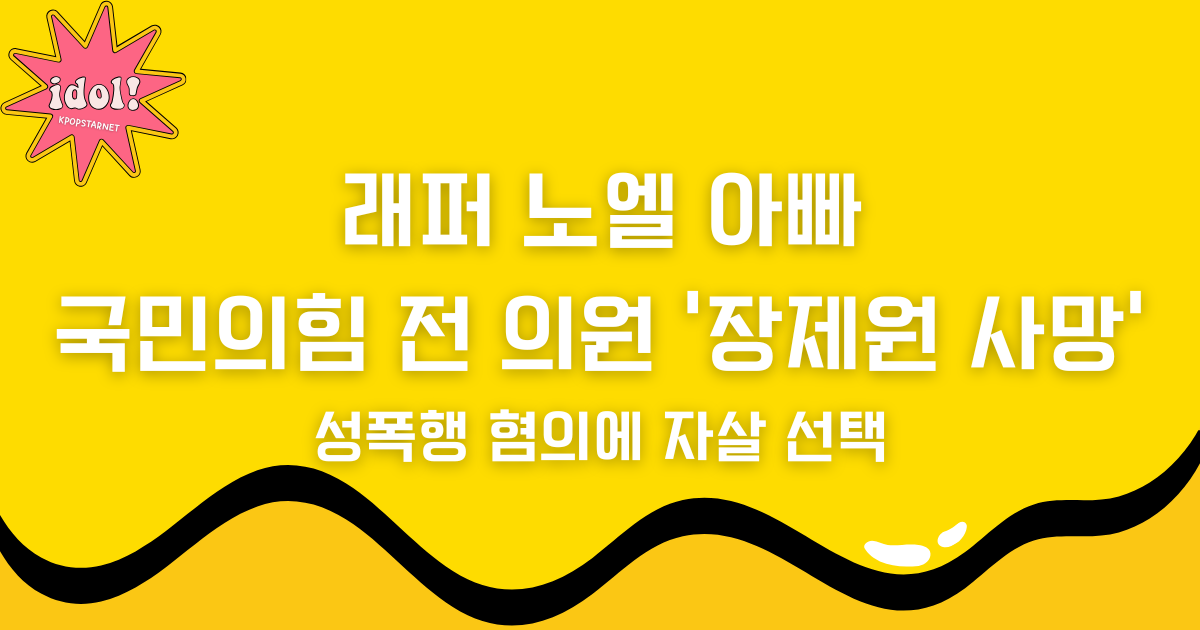 래퍼 노엘 아빠 국민의힘 전 의원 '장제원 사망', 성폭행 혐의에 자살 선택! 아들 노엘 근황은?