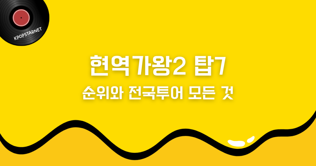 현역가왕2 탑7 순위와 전국투어 모든 것