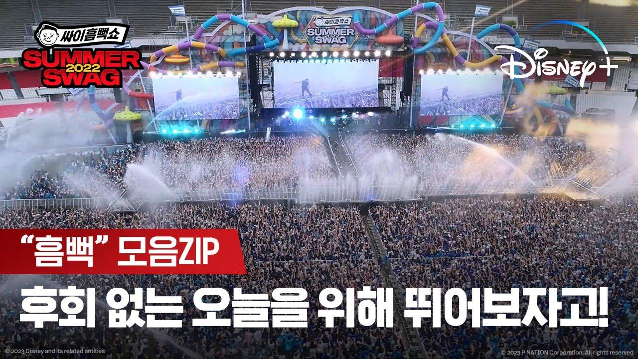 싸이 흠뻑쇼 콘서트 티케팅과 준비물 완벽 정리
