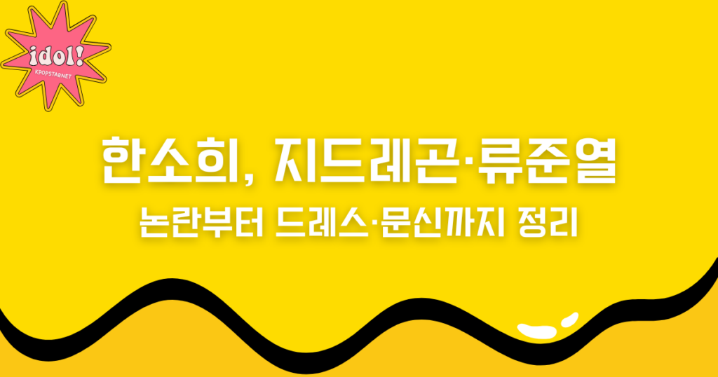 한소희, 지드레곤·류준열 논란부터 드레스·문신까지 정리