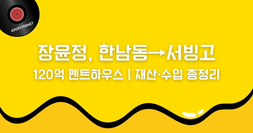 장윤정, 한남동→서빙고 120억 펜트하우스|재산·수입 총정리
