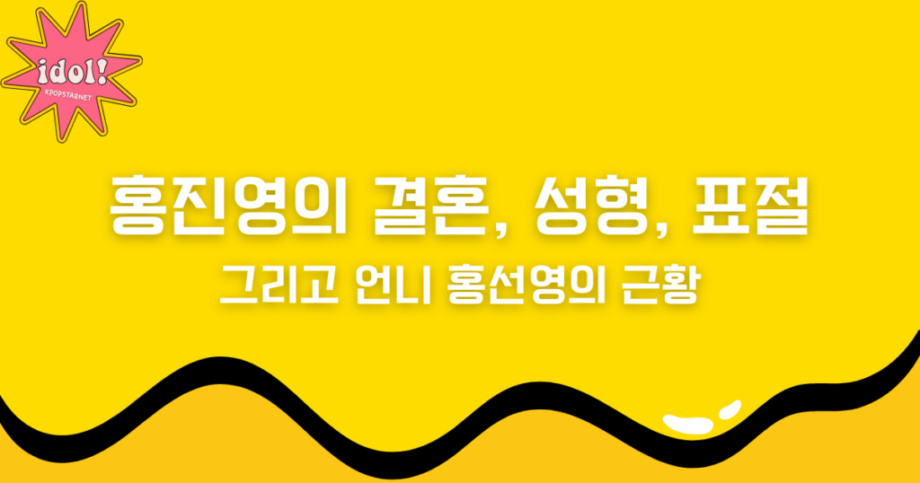 홍진영의 결혼, 성형, 표절 그리고 언니 홍선영의 근황