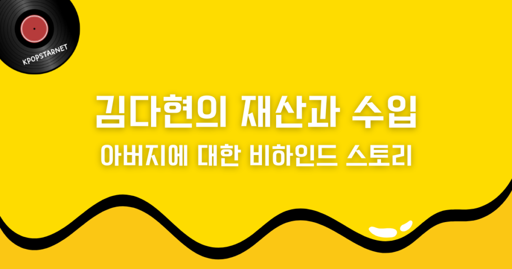 김다현의 재산과 수입, 아버지에 대한 비하인드 스토리