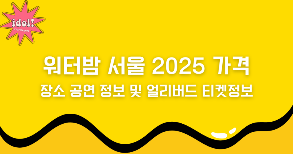 워터밤 서울 2025 가격, 장소 공연 정보 및 얼리버드 티켓정보