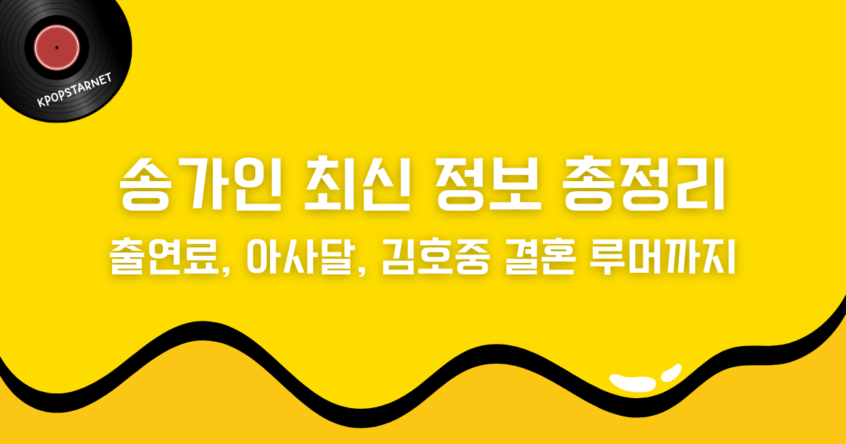 송가인 최신 정보 총정리 – 출연료, 아사달, 김호중 결혼 루머까지