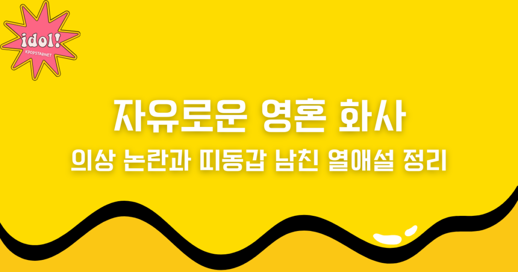 자유로운 영혼 화사, 의상 논란과 띠동갑 남친 열애설 정리