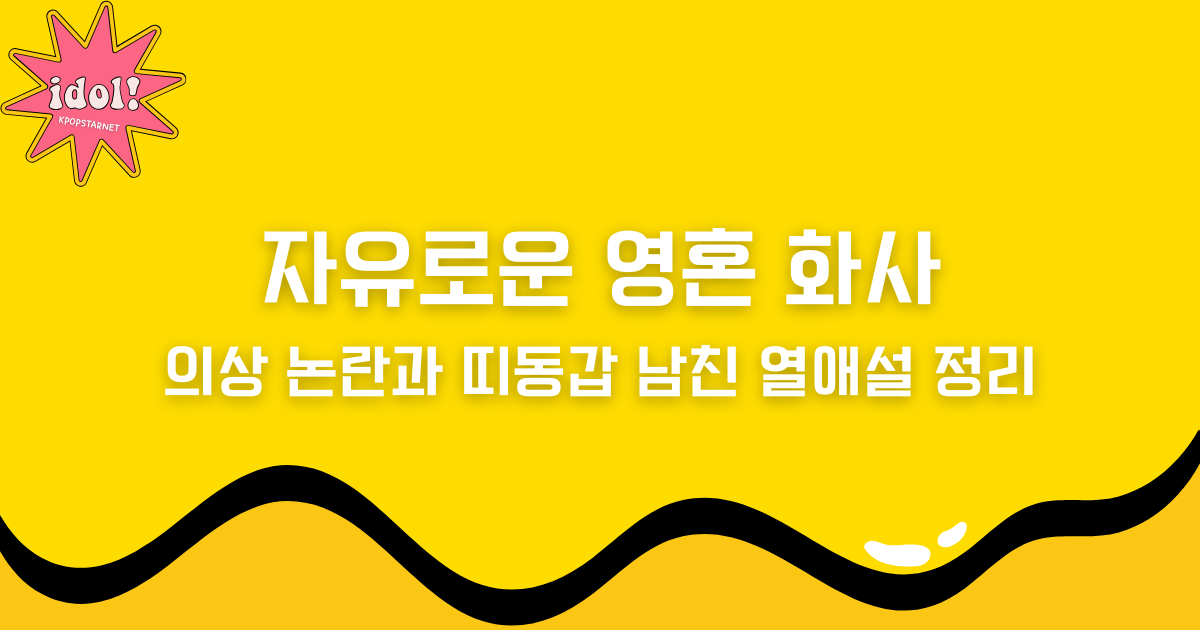 자유로운 영혼 화사, 의상 논란과 띠동갑 남친 열애설 정리