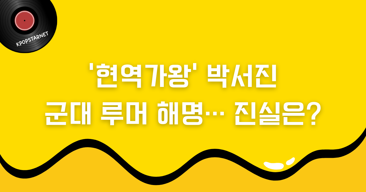 ‘현역가왕’ 박서진, 군대 루머 해명… 진실은?