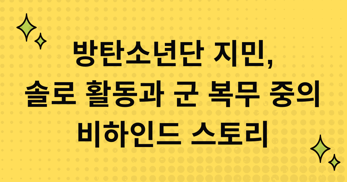 방탄소년단 지민, 솔로 활동과 군 복무 중의 비하인드 스토리