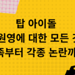 탑 아이돌 장원영에 대한 모든 것! 가족부터 각종 논란까지