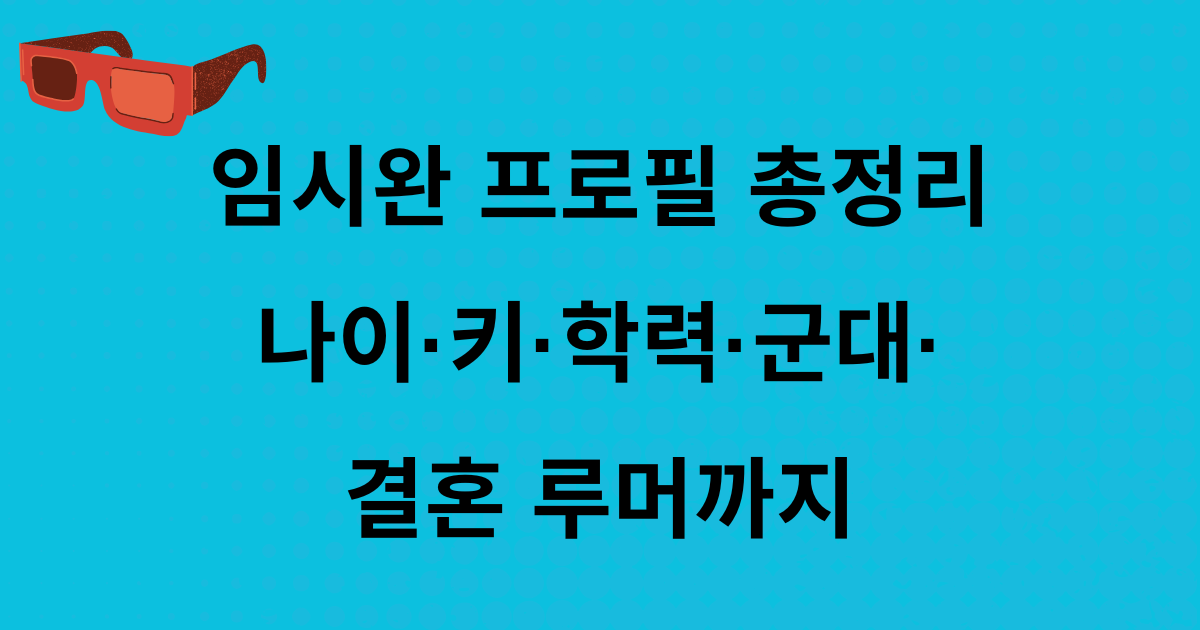 임시완 프로필 총정리 – 나이·키·학력·군대·결혼 루머까지