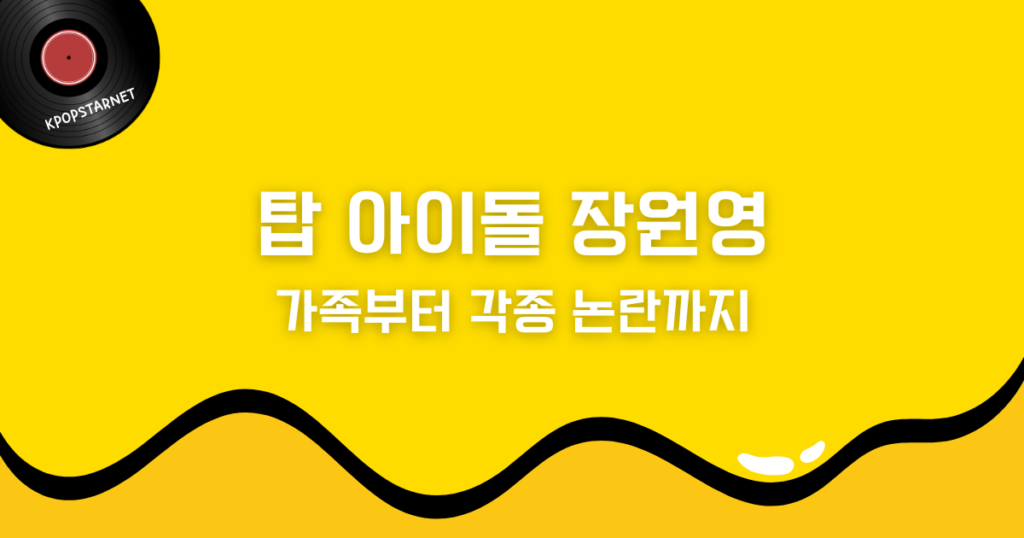 탑 아이돌 장원영에 대한 모든 것! 가족부터 각종 논란까지