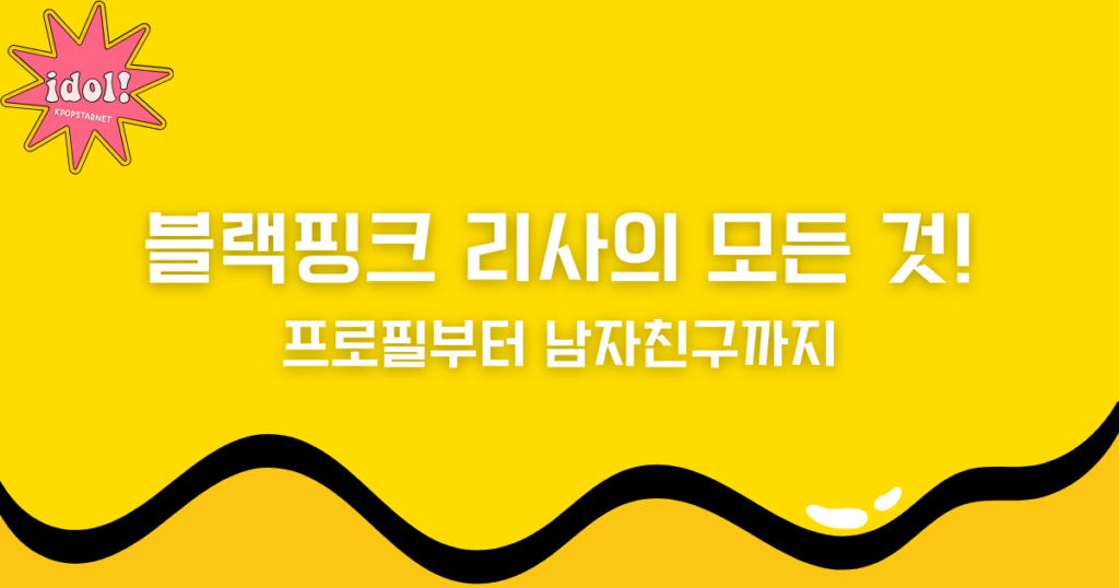블랙핑크 리사의 모든 것! 프로필부터 남자친구까지