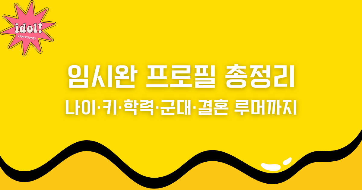 임시완 프로필 총정리 – 나이·키·학력·군대·결혼 루머까지