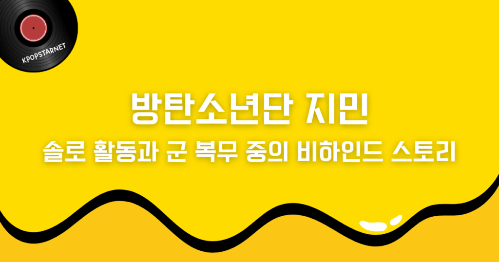 방탄소년단 지민, 솔로 활동과 군 복무 중의 비하인드 스토리