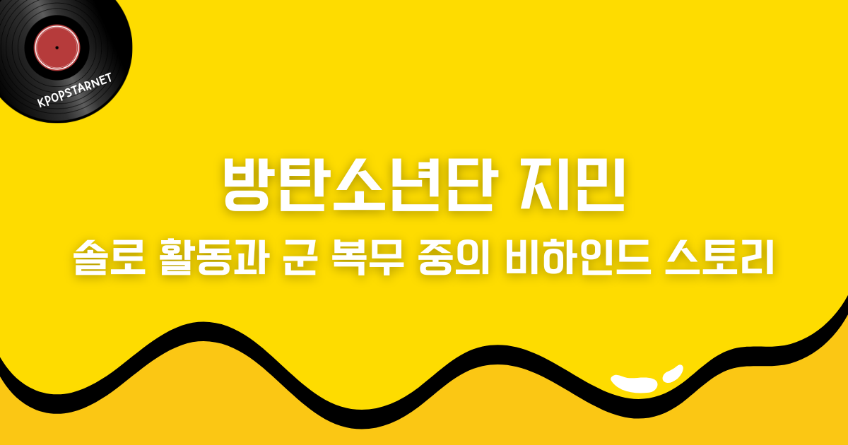방탄소년단 지민, 솔로 활동과 군 복무 중의 비하인드 스토리