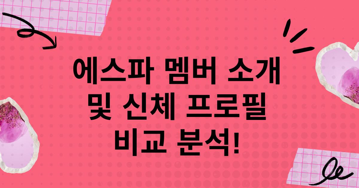 에스파 멤버 소개 및 신체 프로필 비교 분석!