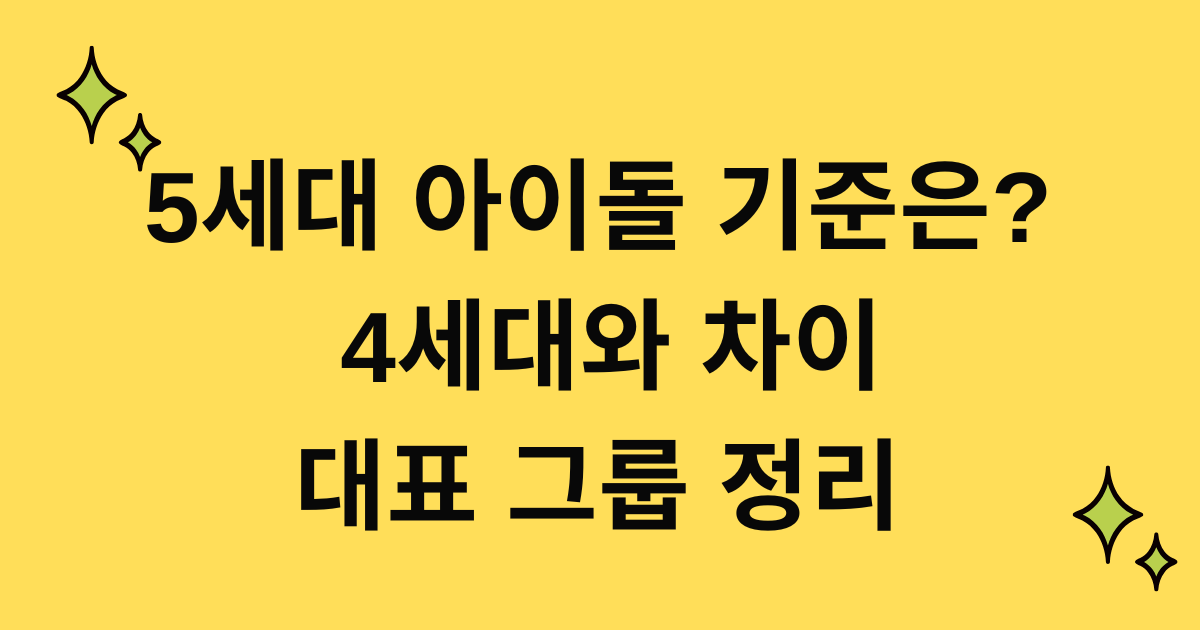 5세대 아이돌 기준은? 4세대와 차이·대표 그룹 정리