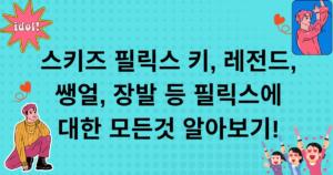 스키즈 필릭스 키, 레전드, 쌩얼, 장발 등 필릭스에 대한 모든 것 알아보기!