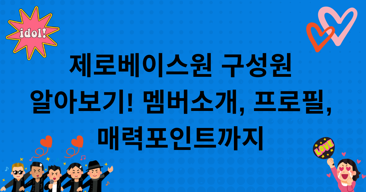제로베이스원 구성원 알아보기! 멤버소개, 프로필, 매력포인트까지