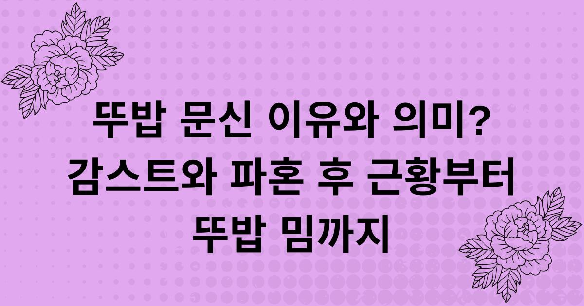 뚜밥 문신 이유와 의미? 감스트와 파혼 후 근황부터 뚜밥 밈까지