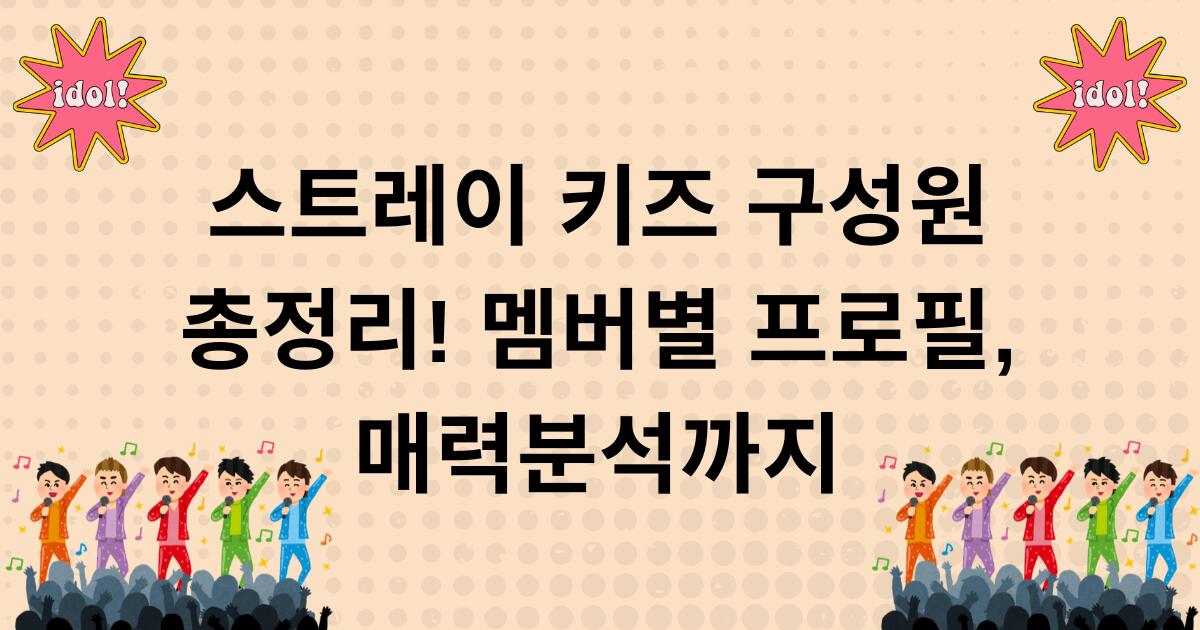 스트레이 키즈 구성원 총정리! 멤버별 프로필, 매력 분석까지