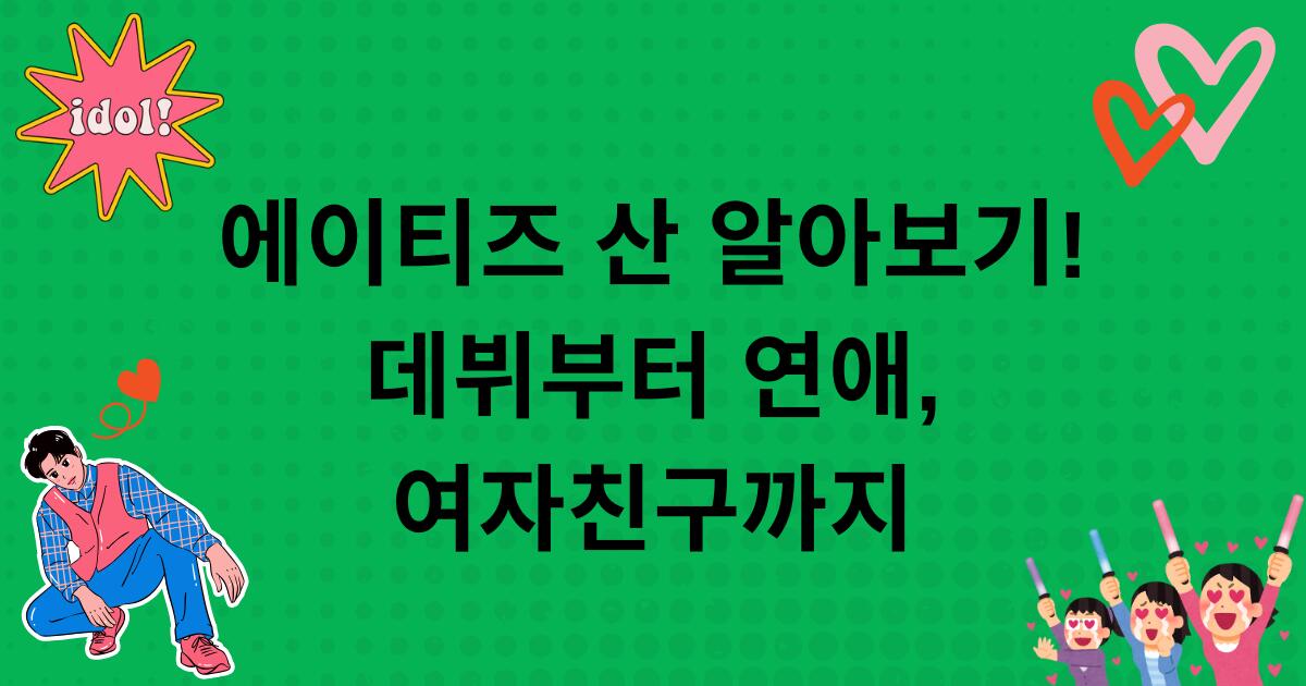 에이티즈 산 알아보기! 데뷔부터 연애, 여자친구까지