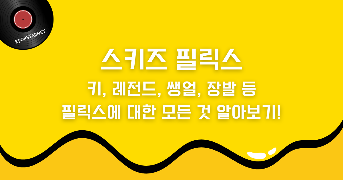 스키즈 필릭스 - 키, 레전드, 쌩얼, 장발 등 필릭스에 대한 모든 것 알아보기!