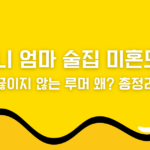제니 엄마 술집 미혼모? 끊이지 않는 루머 왜? 총정리