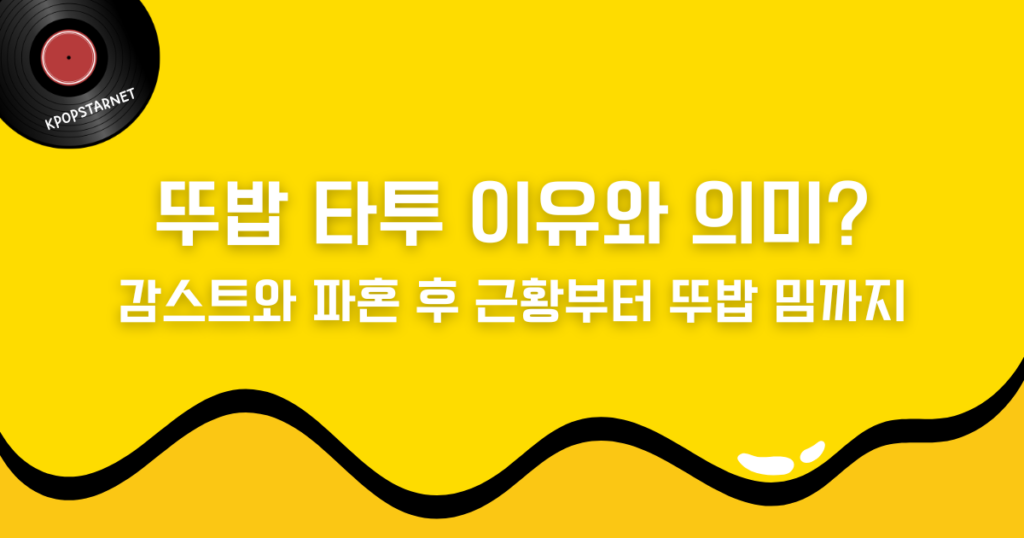 뚜밥 타투 이유와 의미? 감스트와 파혼 후 근황부터 뚜밥 밈까지